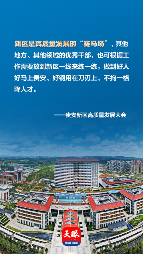 榕江縣人民政府網(wǎng) 海報(bào)組圖 10張海報(bào)速覽貴安新區(qū)高質(zhì)量發(fā)展大會(huì)