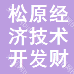 松原經(jīng)濟技術開發(fā)區(qū)財政局